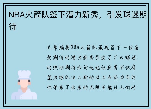 NBA火箭队签下潜力新秀，引发球迷期待