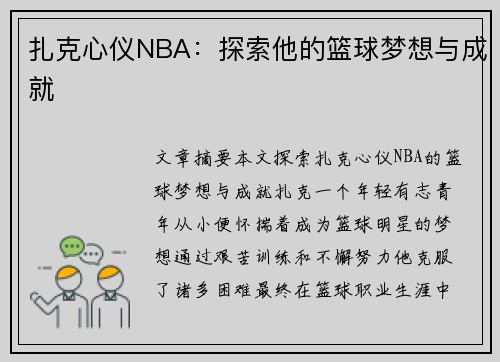 扎克心仪NBA：探索他的篮球梦想与成就