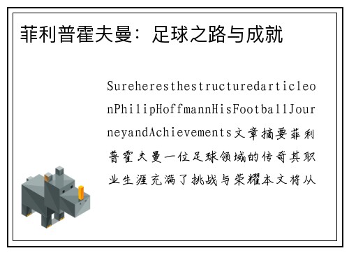 菲利普霍夫曼：足球之路与成就