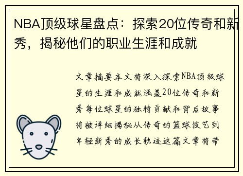 NBA顶级球星盘点：探索20位传奇和新秀，揭秘他们的职业生涯和成就