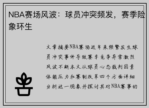 NBA赛场风波：球员冲突频发，赛季险象环生