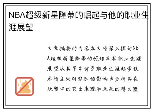 NBA超级新星隆蒂的崛起与他的职业生涯展望
