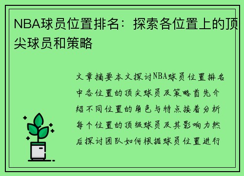 NBA球员位置排名：探索各位置上的顶尖球员和策略