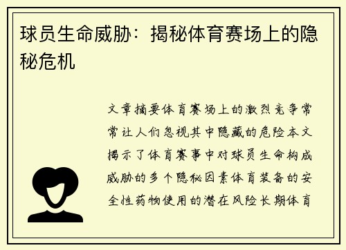 球员生命威胁：揭秘体育赛场上的隐秘危机