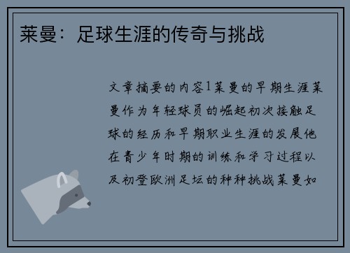 莱曼：足球生涯的传奇与挑战