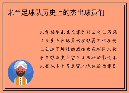 米兰足球队历史上的杰出球员们