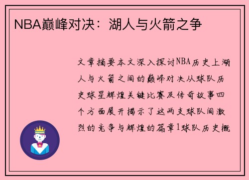NBA巅峰对决：湖人与火箭之争