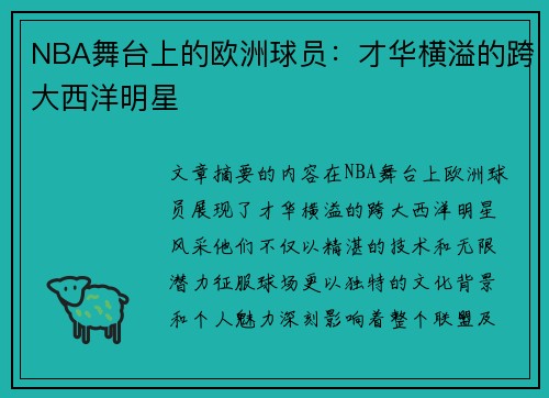 NBA舞台上的欧洲球员：才华横溢的跨大西洋明星