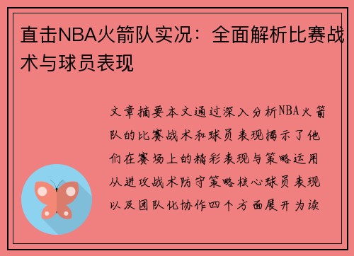 直击NBA火箭队实况：全面解析比赛战术与球员表现