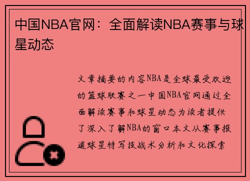 中国NBA官网：全面解读NBA赛事与球星动态