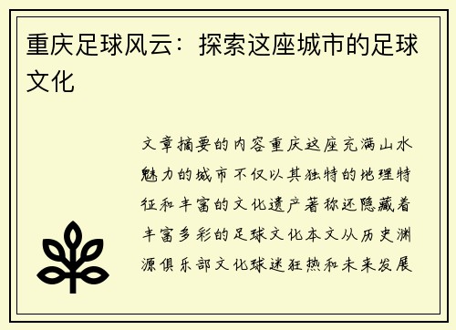 重庆足球风云：探索这座城市的足球文化