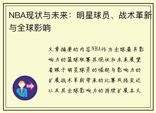 NBA现状与未来：明星球员、战术革新与全球影响