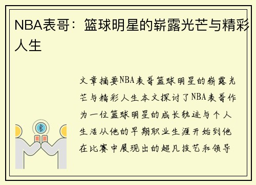 NBA表哥：篮球明星的崭露光芒与精彩人生