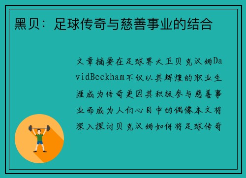黑贝：足球传奇与慈善事业的结合