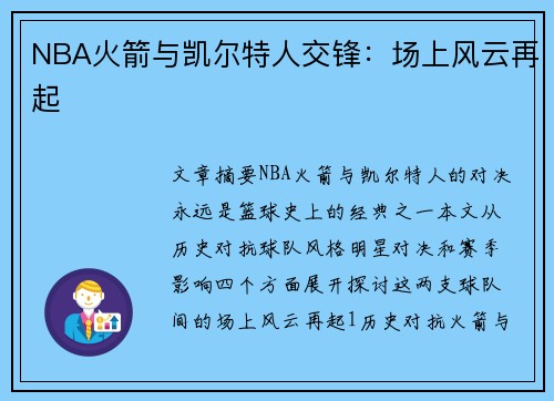 NBA火箭与凯尔特人交锋：场上风云再起