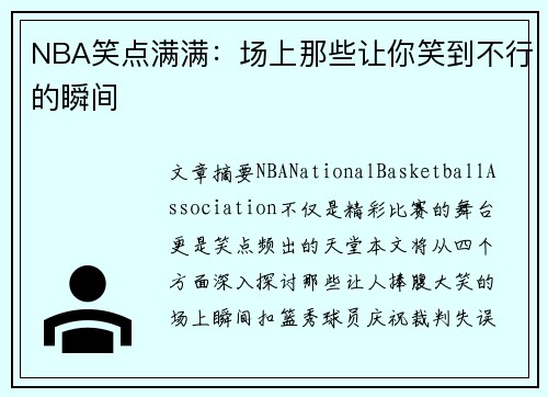 NBA笑点满满：场上那些让你笑到不行的瞬间