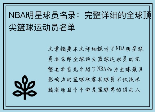 NBA明星球员名录：完整详细的全球顶尖篮球运动员名单