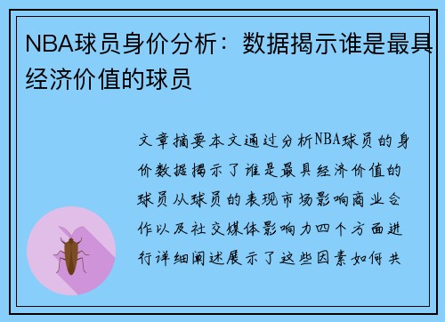 NBA球员身价分析：数据揭示谁是最具经济价值的球员