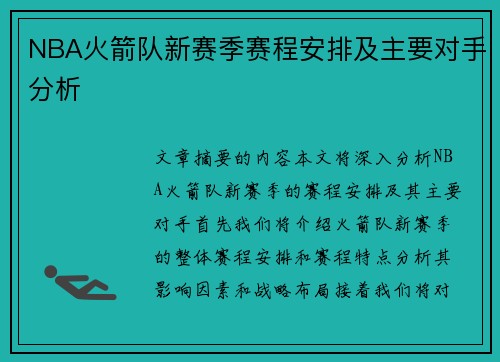 NBA火箭队新赛季赛程安排及主要对手分析