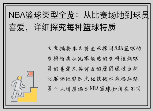 NBA篮球类型全览：从比赛场地到球员喜爱，详细探究每种篮球特质