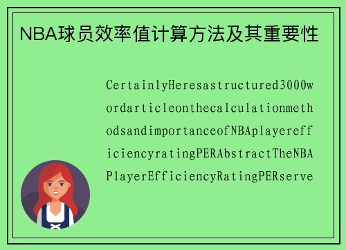 NBA球员效率值计算方法及其重要性