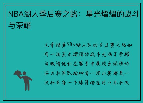 NBA湖人季后赛之路：星光熠熠的战斗与荣耀