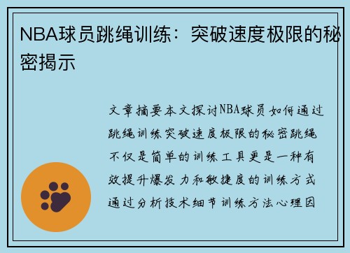 NBA球员跳绳训练：突破速度极限的秘密揭示