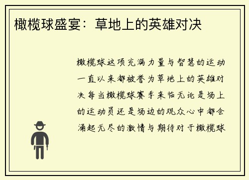 橄榄球盛宴：草地上的英雄对决