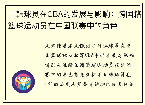 日韩球员在CBA的发展与影响：跨国籍篮球运动员在中国联赛中的角色