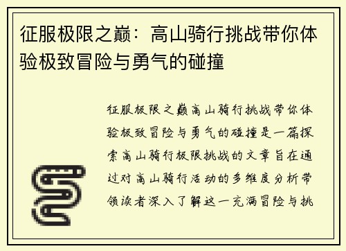 征服极限之巅：高山骑行挑战带你体验极致冒险与勇气的碰撞