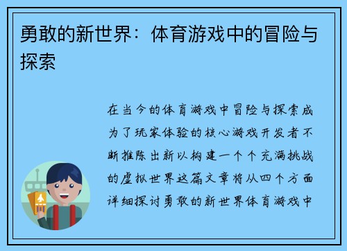 勇敢的新世界：体育游戏中的冒险与探索