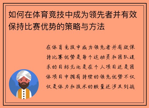 如何在体育竞技中成为领先者并有效保持比赛优势的策略与方法
