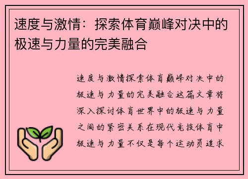 速度与激情：探索体育巅峰对决中的极速与力量的完美融合