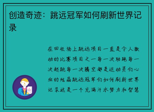 创造奇迹：跳远冠军如何刷新世界记录