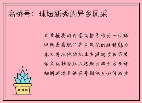 高桥号：球坛新秀的异乡风采