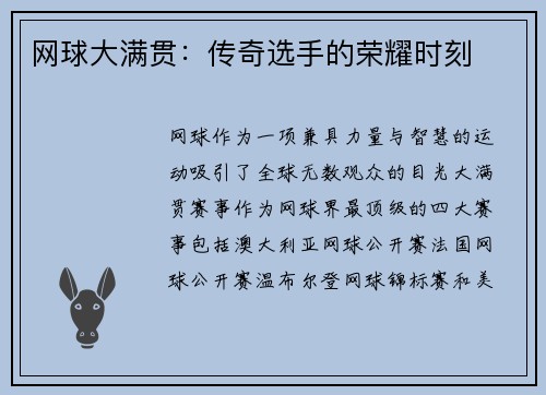 网球大满贯：传奇选手的荣耀时刻