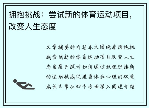 拥抱挑战：尝试新的体育运动项目，改变人生态度