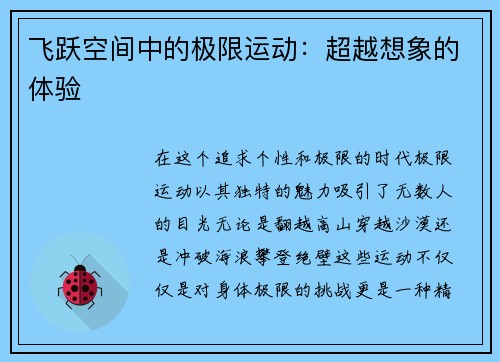 飞跃空间中的极限运动：超越想象的体验