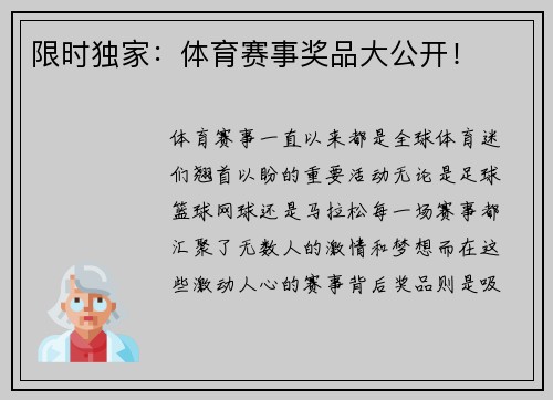 限时独家：体育赛事奖品大公开！