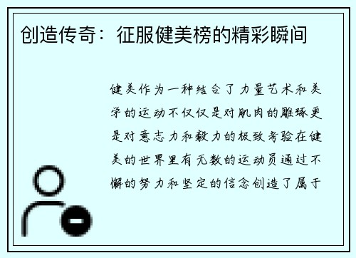 创造传奇：征服健美榜的精彩瞬间