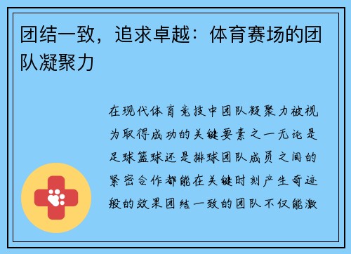 团结一致，追求卓越：体育赛场的团队凝聚力