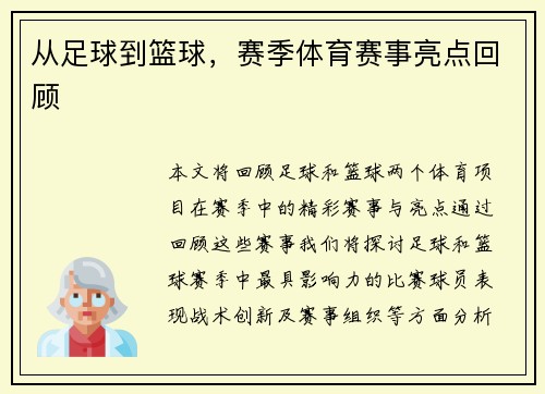 从足球到篮球，赛季体育赛事亮点回顾